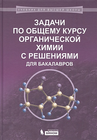Карлов С. Задачи по общему курсу органической химии с решениями для бакалавров