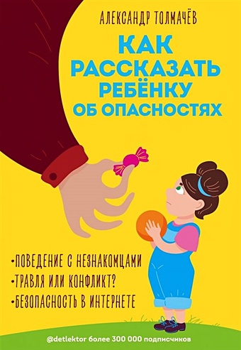 Толмачёв Александр Как рассказать ребёнку об опасностях