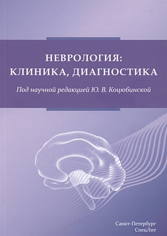биллер хосе практическая неврология том 1 диагностика Коцюбинская Ю.В. Неврология: клиника, диагностика