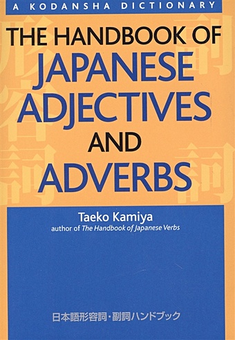 Kamiya T. The Handbook of Japanese Adjectives and Adverbs introduction to japanese self study books zero basic introduction to japanese vocabulary sentence grammar book libro