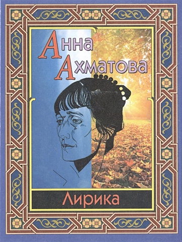 Ахматова А. Лирика антипина анна андреевна