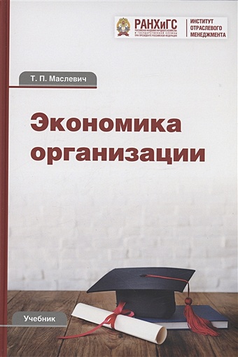 Маслевич Т.П. Экономика организации: Учебник для бакалавров шаркова антонина васильевна экономика организации практикум для бакалавров