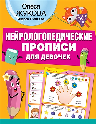 олеся жукова нейрологопедические прописи для мальчиков Олеся Жукова Нейрологопедические прописи для девочек