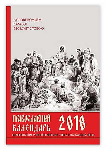 Православный календарь на 2018. Евангельские и ветхозаветные чтения на каждый день вечный календарь книга для чтения на каждый день
