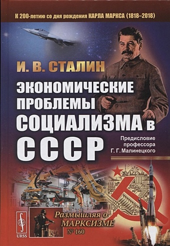 джевонс уильям стенли теория политической экономии с приложением учебника политической экономики Сталин И. Экономические проблемы социализма в СССР