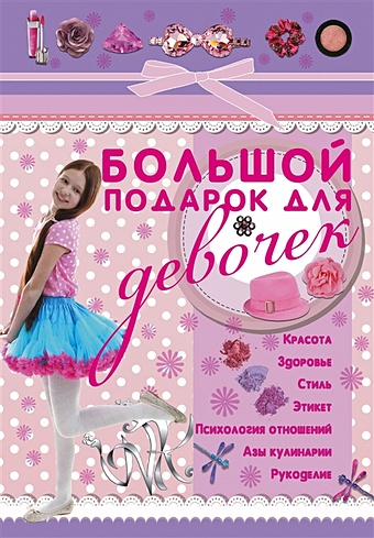 Ригарович Виктория Александровна Большой подарок для девочек большой подарок для девочек
