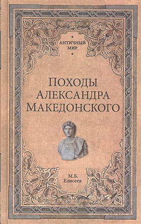 Елисеев М. Походы Александра Македонского