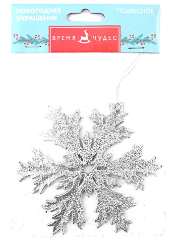 Новогоднее подвесное украшение Снежинка с серебряным глиттером (ПВХ) (11,7х11,7) цена и фото