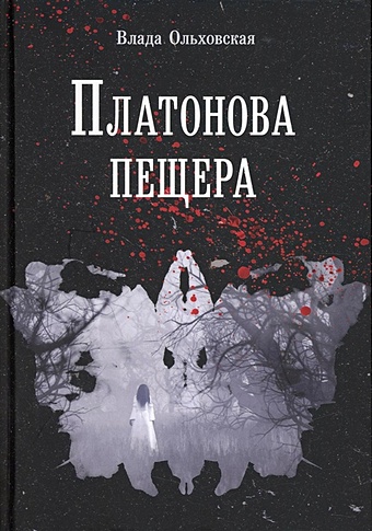 Ольховская В. Платонова пещера