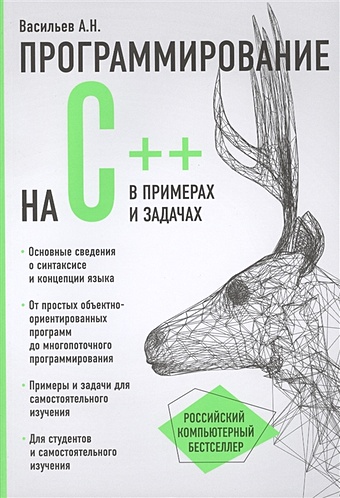 Алексей Васильев Программирование на C++ в примерах и задачах му барбара э кениг эндрю эффективное программирование на c практическое программирование на примерах