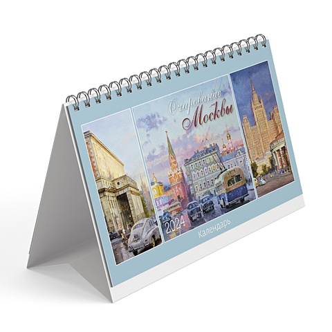 Календарь 2024г 200*130 Очарование Москвы настольный, домик календарь настольный на 2023 год очарование москвы