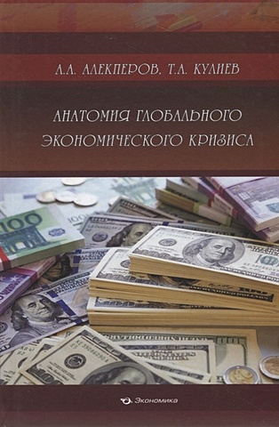 Алекперов А., Кулиев Т. Анатомия глобального экономического кризиса