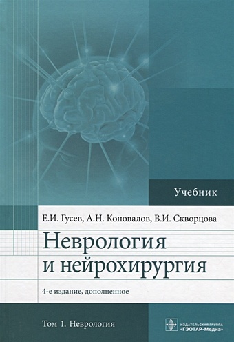 Гусев Е., Коновалов А., Скворцова В. Неврология и нейрохирургия. Учебник. В 2 томах. Том 1