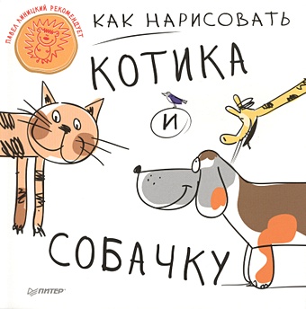 Волошина Л. (пер.) Как нарисовать котика и собачку 5+