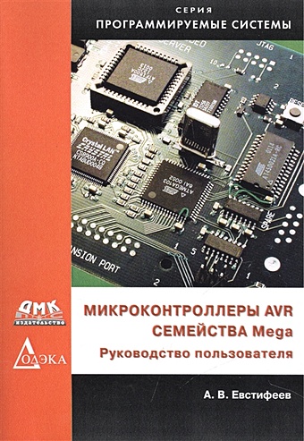 Евстифеев А. Микроконтроллеры AVR семейства Mega. Руководство пользователя