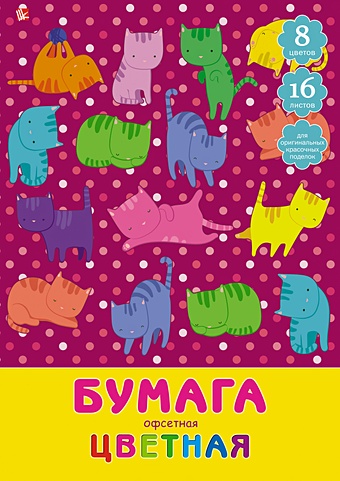 Разноцветные коты НАБОРЫ ЦВЕТНОЙ БУМАГИ котомания наборы цветной бумаги