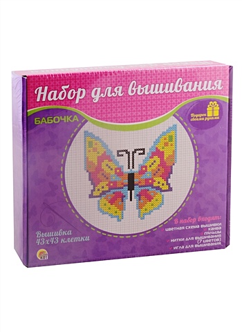 Набор для вышивания Бабочка набор для вышивания бабочка
