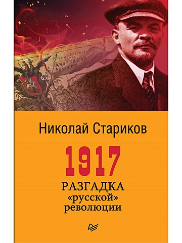 Стариков Н. 1917. Разгадка русской революции (покет)