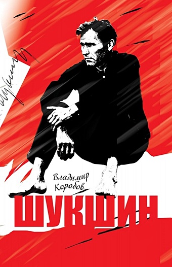 Коробов В.И. Василий Шукшин: Вещее слово (2-е изд.)