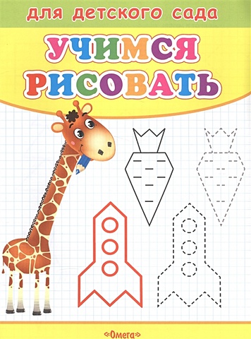 Шестакова И. (отв.ред.) Учимся рисовать. Жираф раскраска для детского сада