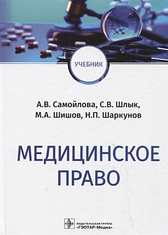 Самойлова А., Шлык С., Шишов М. и др. Медицинское право: учебник