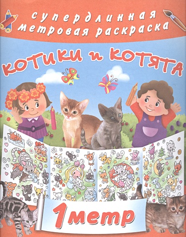 Горбунова Ирина Витальевна Котики и котята горбунова и в метровая раскраска котики и котята