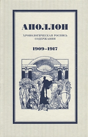 Егорова И. (сост.) Аполлон. Хронологическая роспись содержания. 1909-1917
