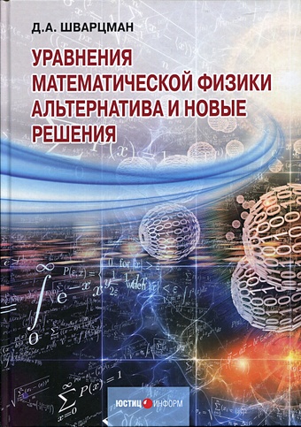 Шварцман Д. Уравнения математической физики: Альтернатива и новые решения практический курс по уравнениям математической физики