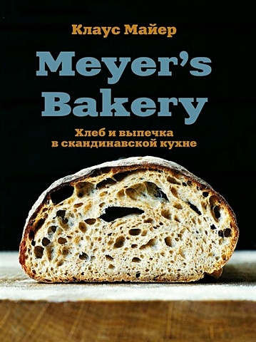 Майер Клаус Meyer’s Bakery. Хлеб и выпечка в скандинавской кухне