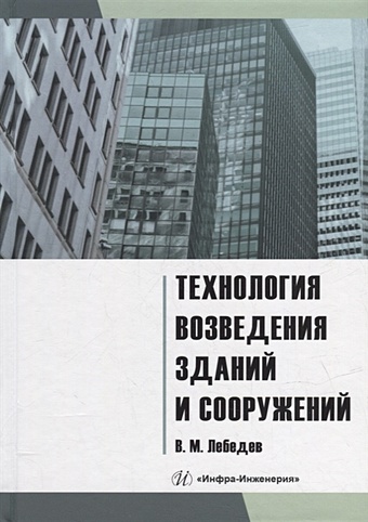 Лебедев В.М. Технология возведения зданий и сооружений: учебное пособие