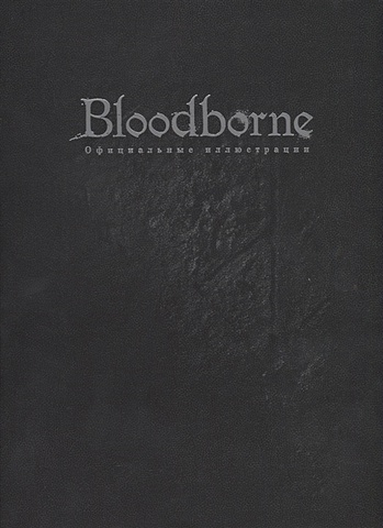 Кихара Д., Сато М. (ред.) Bloodborne. Официальные иллюстрации набор артбук bloodborne официальные иллюстрации фигурка уточка тёмный герой