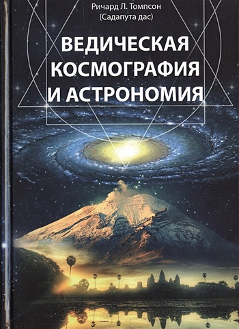 Томпсон Р. Ведическая космография и астрономия кузнецова в астрология космология