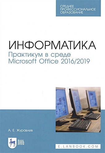 Журавлев А. Информатика. Практикум в среде Microsoft Office 2016/2019. Учебное пособие