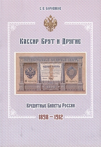 Боровиков С. Кассир Брут и другие. Кредитные билеты России 1898-1912
