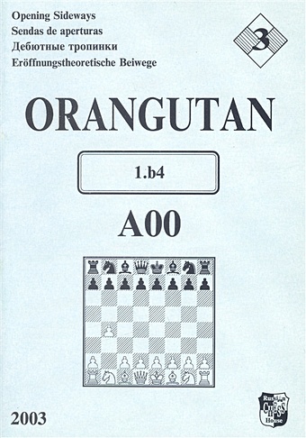 Orangutan A00 1.b4 / Дебютные тропинки-3 иванов валерий алексеевич bird s opening a03 1 f4 d5 дебютные тропинки 5