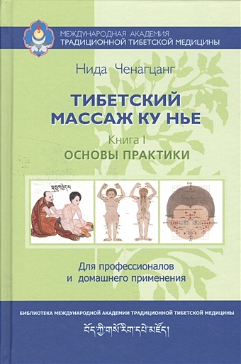 Ченагцанг Н. Тибетский массаж ку нье. Пособие для профессионалов и домашнего применения. Книга I. Основы практики