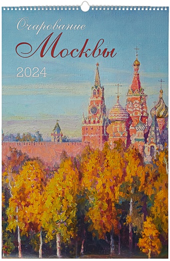 цена Календарь 2024г 370*560 Очарование Москвы настенный, на спирали