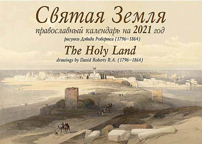 Святая Земля. Православный календарь на 2021 год (перекидной)