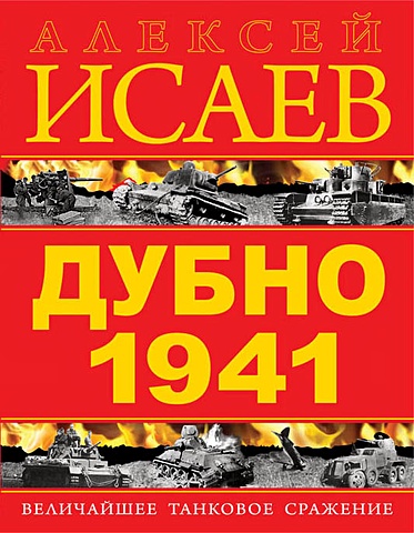 Исаев Алексей Валерьевич Дубно 1941. Величайшее танковое сражение танковое сражение