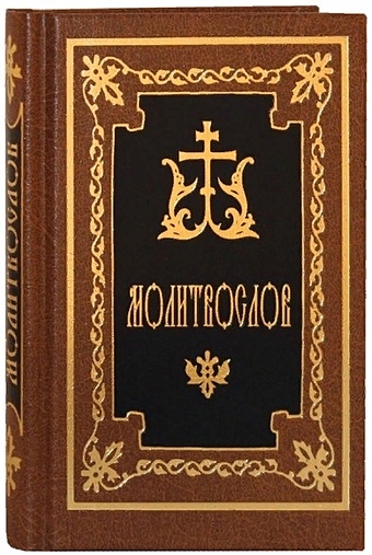 Молитвослов (русский шрифт) цена и фото
