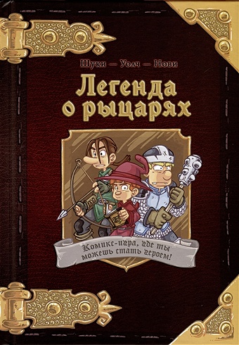 художественные книги hobby world комикс игра легенда о рыцарях Шуки М. Комикс-игра Легенда о рыцарях