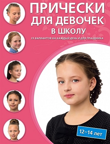 стельмак в прически для девочек 5 12 лет 100 карточек Прически для девочек в школу (12-14 лет)