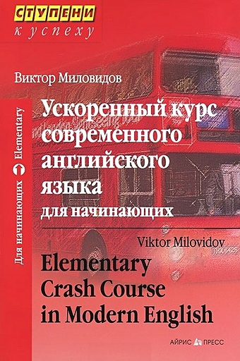 Миловидов В. Ускоренный курс современного английского языка для начинающих. Elementary Crash Course in Modern English