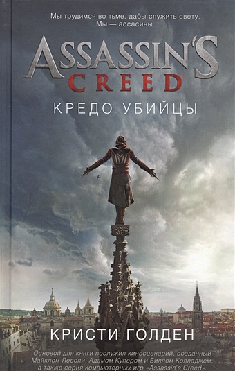 Голден К. Assassin s Creed. Кредо убийцы кулон asassins creed асассинс крид кредо убийцы