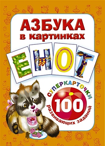 Дмитриева Валентина Геннадьевна Азбука в картинках. 100 развивающих заданий на карточках