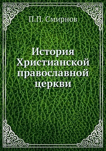 Смирнов Петр (протоиерей) История Христианской православной церкви