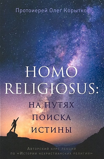 Корытко О. Homo religiosus: на путях поиска истины корытко олег религии мира история духовных поисков человечества