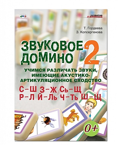 Гордеева Т., Копсергенова З. Звуковое домино 2. Учимся различать звуки, имеющие акустико-артикуляционное сходство С-Ш, З-Ж, Сь-Щ, Р-Л, Й-Ль, Ч-Ть, Ш-Щ ефименкова людмила коррекция ошибок обусловленных несформированностью фонематического восприятия выпуск 1