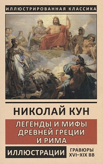 Кун Н. Легенды и мифы Древней Греции и Рима