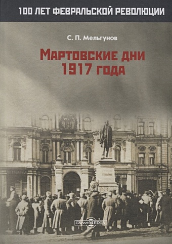 Мельгунов С. Мартовские дни 1917 года мельгунов с на путях к дворцовому перевороту заговоры перед революцией 1917 года